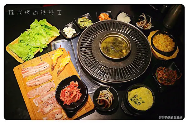 【台北美食】韓式烤肉終結王 ~ 忠孝敦化韓式烤肉❤️東區韓國烤肉/小菜無限量供應 - 捷運忠孝敦化站