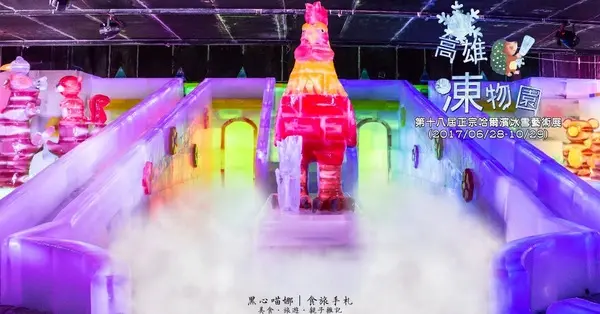 2017高雄冰雕展︱熊讚！凍物園！ 　2017高雄第十八屆正宗哈爾濱冰雪藝術展        
      