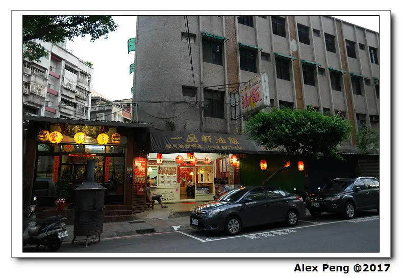 新北市-永和-頂溪站-一品軒油飯