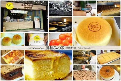 【連鎖】風和家Say Cheese Cake‧超夯生起司蛋糕、古早味現烤蛋糕，送禮自用兩相宜!岩燒黃金起司必吃推薦!