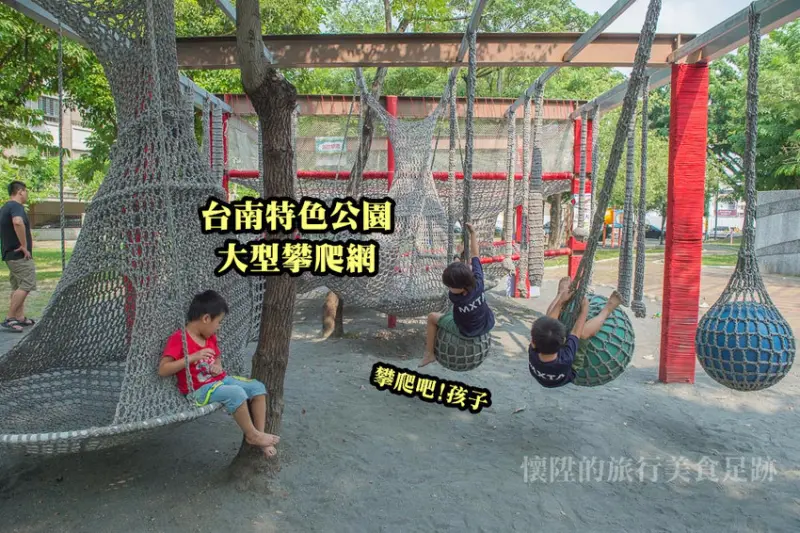 【台南親子公園】市區少見大型攀爬網設施，孩子的天堂：立德公園
