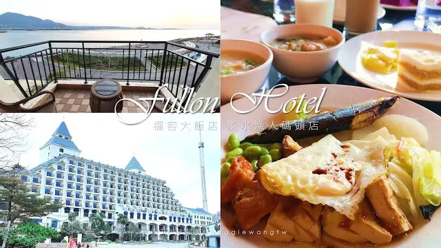 北台灣最讚五星級親子渡假村！福容大飯店 淡水漁人碼頭店(吃住篇)：最美海景 完美早餐︱新北住宿