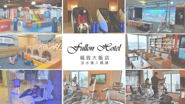 來去淡水住一晚 大人小孩不無聊！福容大飯店 淡水漁人碼頭店(設施篇)：北台灣最大VR互動體驗、300坪親子體能館︱新北住宿