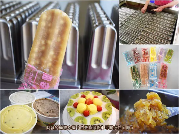 ﹝苗栗縣頭份食記﹞平陽冰店(廠)　一甲子傳統工法製作的古早味枝仔冰，融入當季新鮮水果，沁涼消暑又天然營養的滋味　／傳統冰棒／桑葚冰棒／頭份美食