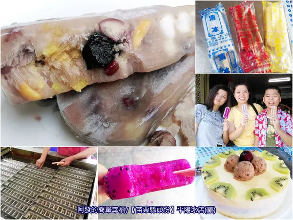 ﹝苗栗縣頭份食記﹞平陽冰店(廠)　傳統工法製作，走過一甲子的古早味枝仔冰，連竹科大廠和外國人士也慕名訂購　／傳統冰棒／銅板美食／頭份美食