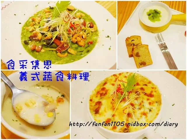 【汐止美食】食采集思 義式蔬食料理 產地直送天然有機食材 現點現作