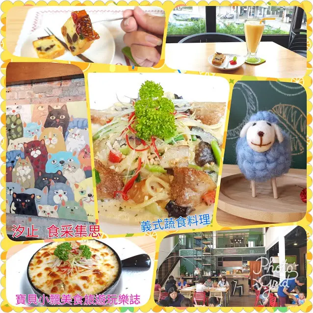 [新北蔬食]汐止義式料理 嚴選有機食材 食采集思 義大利麵、披薩 健康美味 值得品嘗