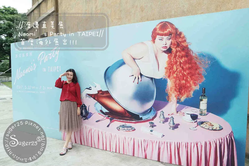 [展覽]喜歡的人不要錯過♥♥//渡邊直美展Naomi’s Party in TAIPEI//首度海外展出!!!--台北華山文創東3館
