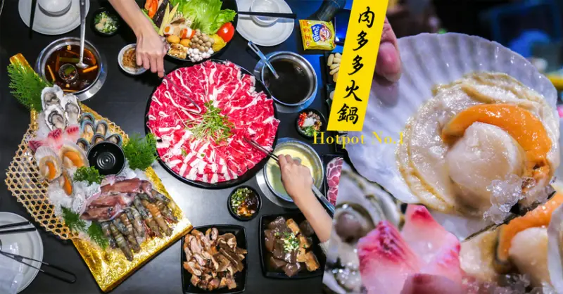 【台北火鍋推薦】肉多多火鍋天母店-暴龍級牛肉拼盤+巨大海鮮船，冬天火鍋吃胖胖就是這家了! /天母美食/麻辣火鍋