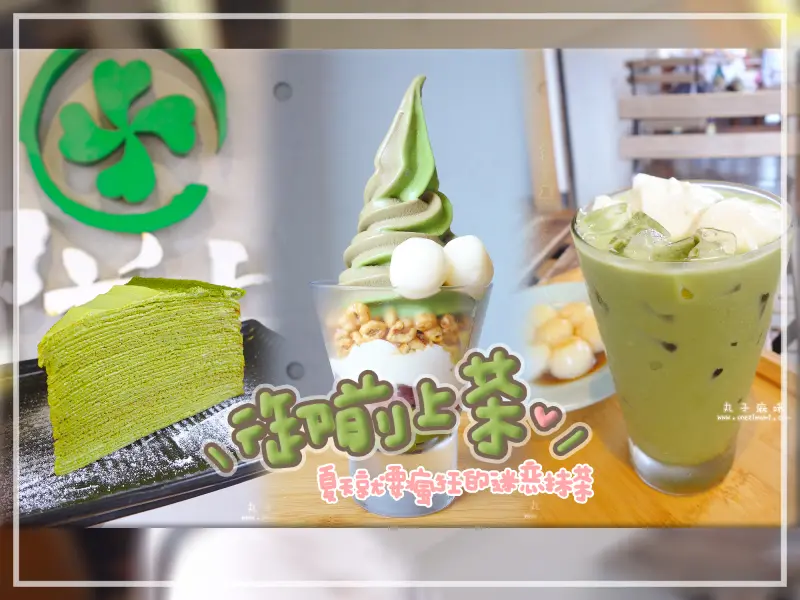 【高雄】御前上茶 京都宇治抹茶專賣店｜抹茶霜淇淋、抹茶千層、抹茶豆腐飲、抹茶鐵板鬆餅！