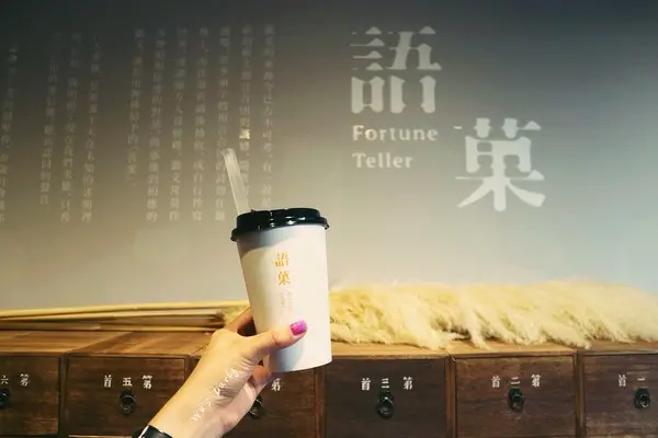 《吃喝 χ 新竹東區》語菓Fortune Teller ▎ 傳統籤詩文化與美學的迸撞，人生迷惘就來喝一杯問個掛吧！