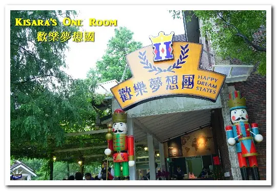 桃園旅遊美食．前往浪漫幸福童話園區盡情享用健康蔬食──歡樂夢想國．上（園區）        
      