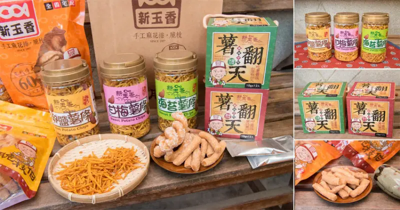 【台南美食】台南神秘三合院懷舊零嘴｜接近過年容易缺貨的古早味手工零嘴｜台版薯條三兄弟｜老麵手工脆枝.麻花捲~~新玉香麻花捲60年老店(脆枝伯) - 南人幫