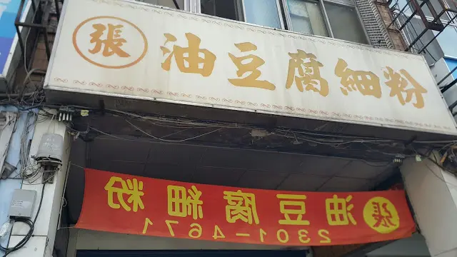張記油豆腐細粉