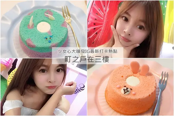 《台南♥食記》町之戶在三樓。卡娜赫拉 毛怪 史黛拉 各式萌度爆錶手作戚風蛋糕，讓少女大瘋狂的韓風拍照夢幻場景！