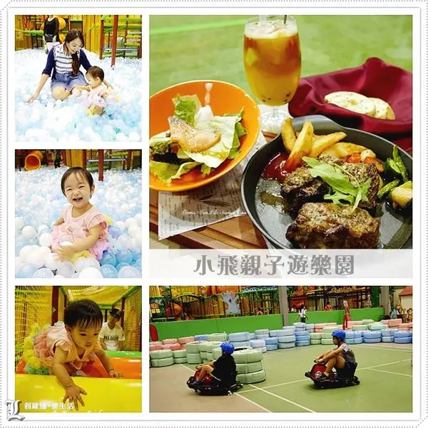 【台中 西屯】小飛親子遊樂園。寬廣舒適親子遊樂空間，攀岩、甩尾車、超大球池趣味多，餐點美味更加分