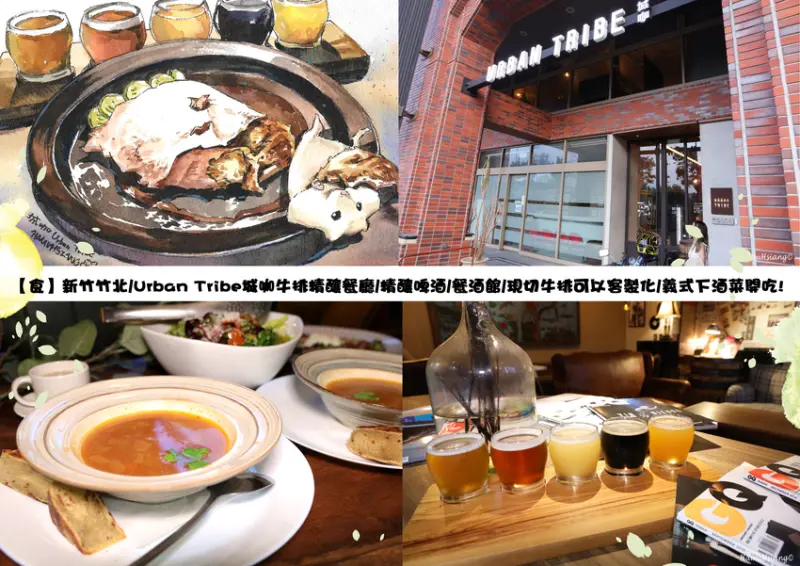 【食】新竹竹北/Urban Tribe城咖牛排精釀餐廳/精釀啤酒/餐酒館/現切牛排可以客製化/義式下酒菜開吃!