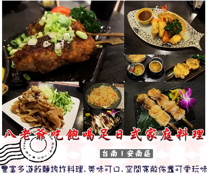 【台南安南區】八老爺吃飽喝足日式家庭料理★多道飯麵烤炸料理.美味可口.空間佈置可愛又玩味／南台科大／奇美醫院