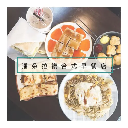 【食記】台北・中山區｜民權西路站——捷運站美食・限量！！！每天25顆波蘿漢堡・找真材實料的早餐來潘朵拉複合式早餐店就對了！