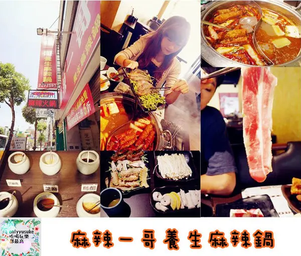 （FoOd桃園)♥【麻辣一哥養生火鍋】夏天更要吃火鍋，正宗麻辣火鍋，重慶老闆娘開店，嗜麻辣者必吃