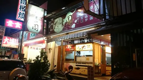 高雄~大素園素食館~創意素食料理~素食也可以很美味~人氣推薦臭薯條~        
      