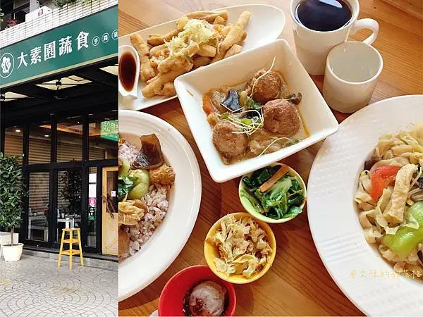 【高雄鼓山】大素園蔬食。手路菜 | 各式創意蔬食料理平價口味好，讓肉肉控吃蔬食也吃得好開心 | 凹子底餐廳