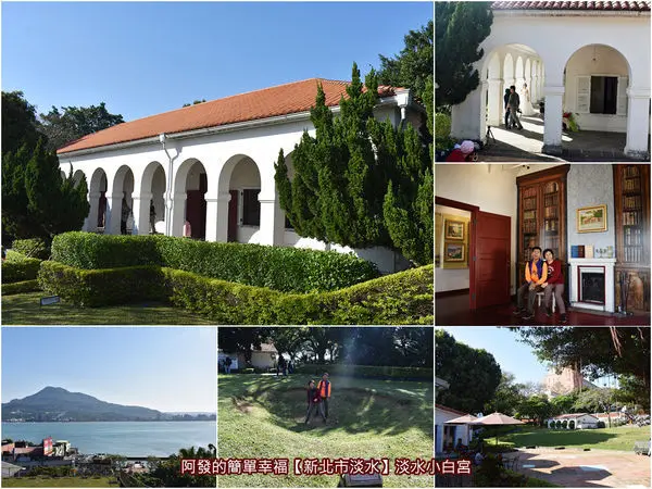 ﹝新北市淡水遊記﹞淡水小白宮　婚攝、人物外拍、旅程中短暫休憩的聖地，更是一處遠離塵囂般的世外小莊園　／新北市民免費參觀／淡水必訪景點／新北親子旅遊免費景點／前大清淡水總稅務司官邸