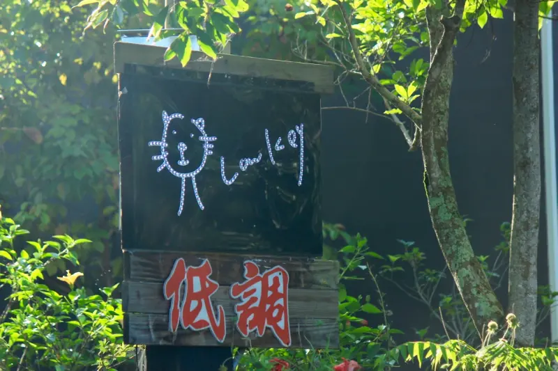 低調自然生態渡假民宿（花東遊住宿推薦）