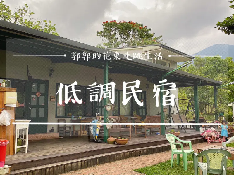 【花蓮富里】低調自然生態渡假民宿┃六十石山金針花季旁可以看星空的住宿選擇┃ - / 郭郭的花東走跳生活 /