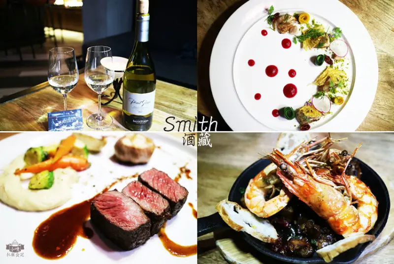 【台北東區美食】『Smith酒藏』平日無限暢飲/紅酒白酒香檳/女孩微醺酒吧/近忠孝復興站/東區酒吧/下班小酌