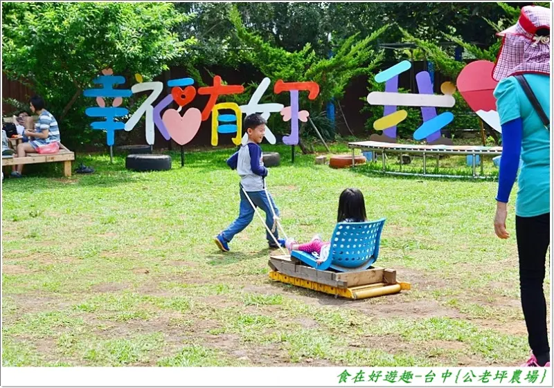 親子同樂的免費景點！有可愛動物．有童玩．有餐飲服務．還有令人驚豔的好景緻呢～台中-公老坪農場