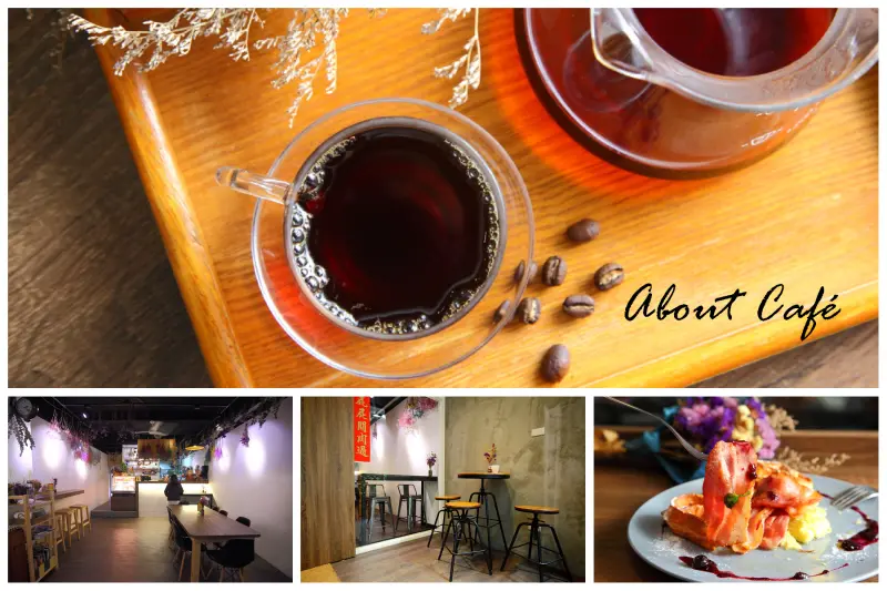 [新竹東區]手作甜點＋早午餐，文青風＋咖啡香，新竹市區內的小秘境～About cafe - 大手牽小手。玩樂趣