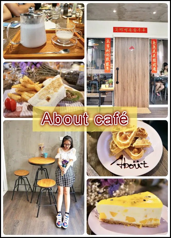 ☞新竹美食☜About café。乾燥花風潮來襲，影藏在巷弄當中的小文青店家，健康減糖讓人少一些負擔，王美照就這樣的不小心拍出來啦~~~