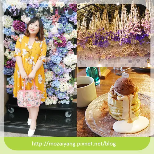 茉茉愛吃食記--三峽北大特區《Niko Niko Cafe》絕美乾燥花＆花牆超好拍照的咖啡廳｜厚鬆餅好療癒