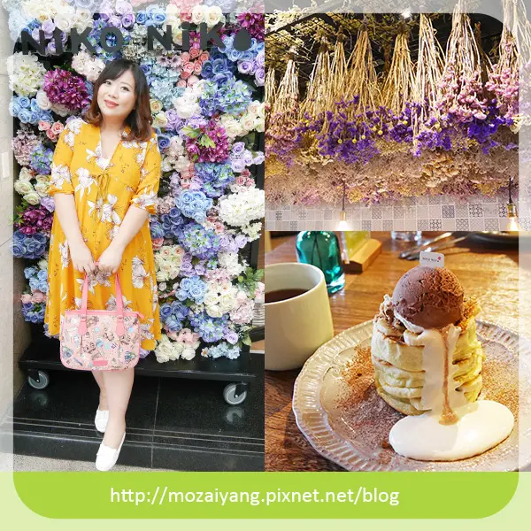 茉茉愛吃食記--三峽北大特區《Niko Niko Cafe》絕美乾燥花＆花牆超好拍照的咖啡廳｜厚鬆餅好療癒