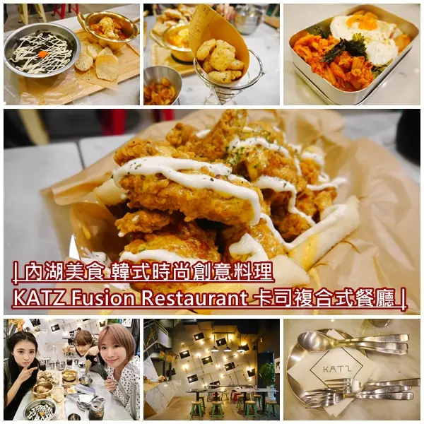 【內湖美食】KATZ Fusion Restaurant 卡司複合式餐廳 台北內湖店。創意韓式炸雞、馬鈴薯燉肉、搖搖便當。在時尚空間裡享用創意韓式料理。西湖捷運站