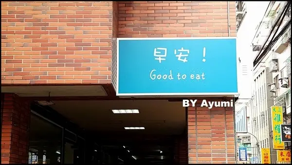 [食記]早安!陽光花園，這裡沒有陽光男孩陪你吃早餐、但有滿滿的營養早午餐等著你～        
      