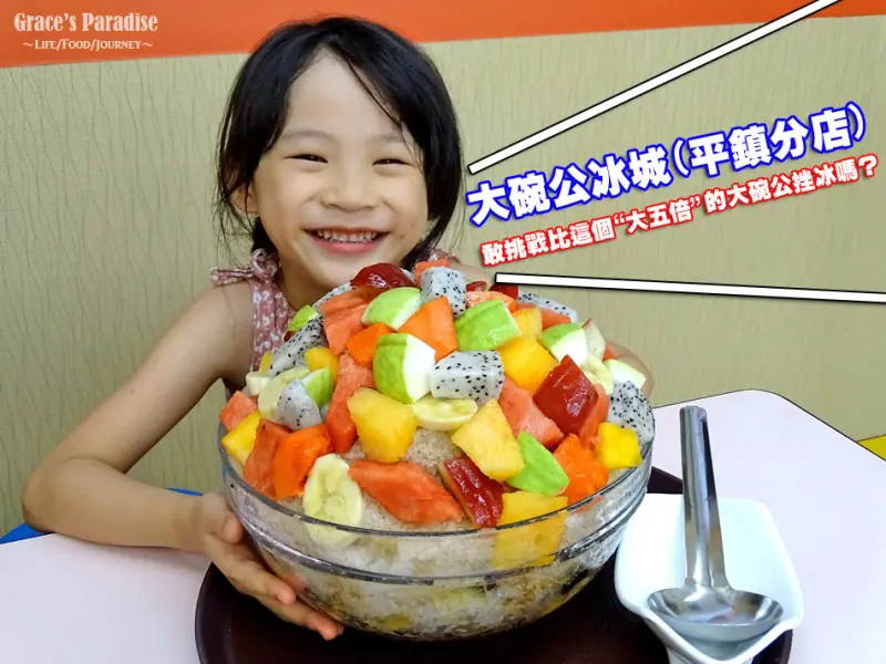 中壢冰店推薦。大碗公冰城-平鎮分店：全台最大碗剉冰在這裡！30倍大碗公冰挑戰成功吃免錢還拿紅包～真材實料、俗擱大碗！