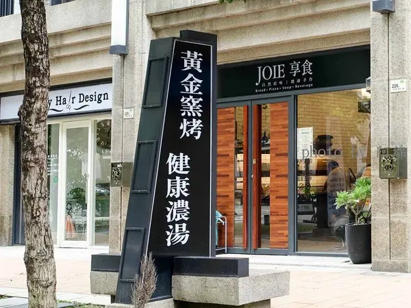 【新竹食記】JOIE享食 自然原味 健康手作              