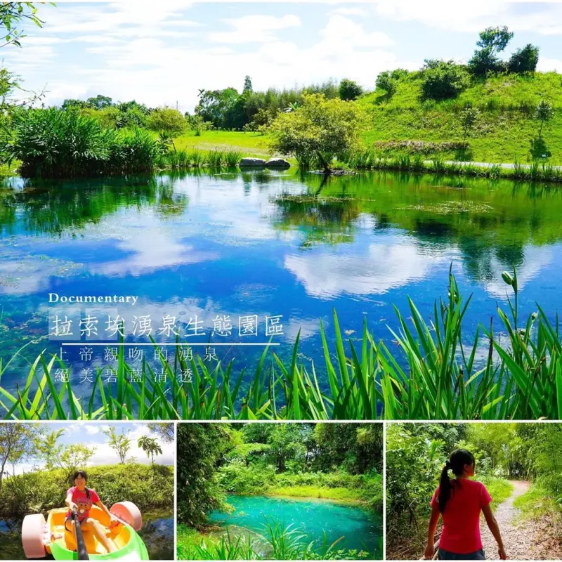 ▌得體夫婦花蓮瑞穗 ▌上帝親吻過的清泉。絕美碧藍透徹 ღ 拉索埃湧泉生態園區