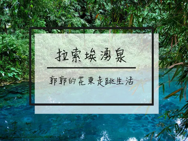 【花蓮遊記】拉索埃湧泉生態園區~近光復糖廠的秘境之旅