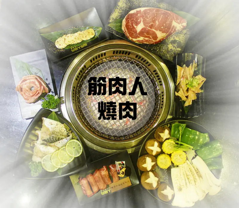  ♚體驗❤新竹美食♚新竹北區。筋肉人。無煙燒烤。頂級澳洲和牛燒肉。營業時間至深夜2點半，造福辛苦加班的朋友們，原來吃燒肉也可以是一件很優雅的事情