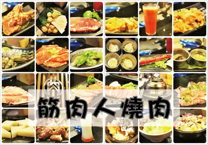  ♚體驗❤新竹美食♚筋肉人焼肉。澳洲和牛。無煙燒烤。新竹北區 。巧克力和牛肉質真是特別，貼心小包廂讓人盡情狂歡不被打擾，就是單點是也可以吃到飽，來場華麗的燒肉冒險吧~~~