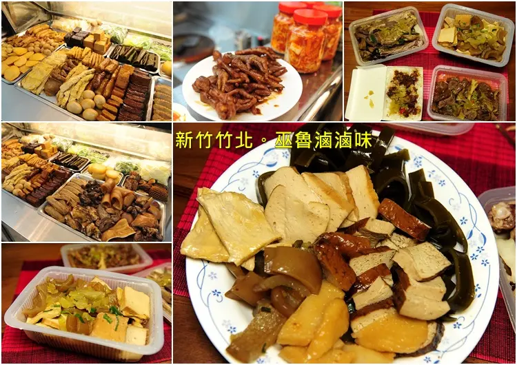 新竹竹北巫魯滷滷味。中藥滷汁入味的平價好吃滷味