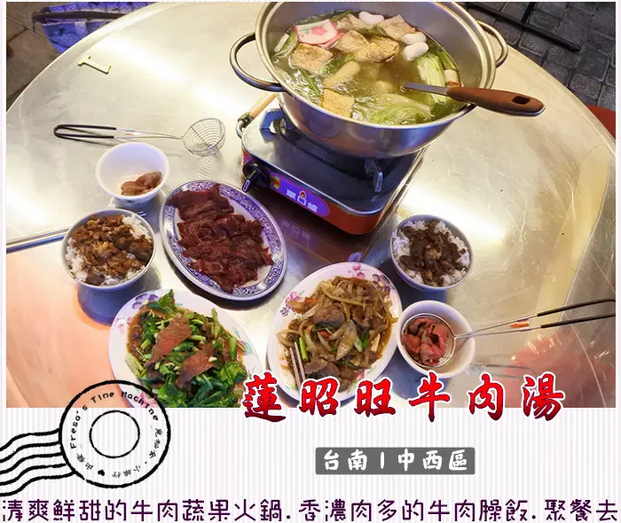 【台南中西區】蓮昭旺牛肉湯★清爽鮮甜的牛肉爐.香濃肉多的牛肉臊飯.溫體牛直送超嫩鮮.下班聚餐營養補身／晚餐宵夜／牛肉熱炒