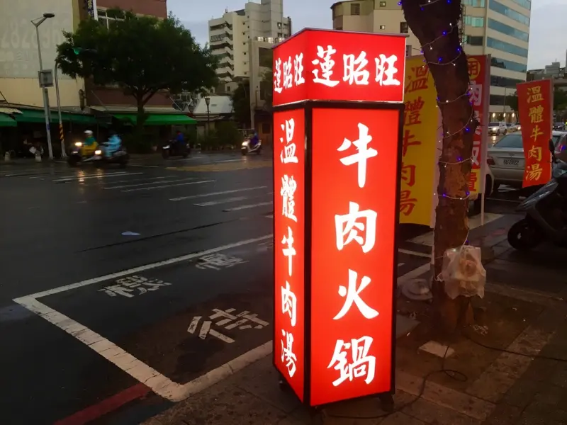 【台南市中西區】蓮昭旺牛肉湯~知名豆乳雞土雞鍋人氣店改賣牛肉料理依然水準十足！