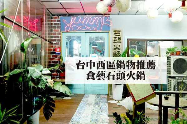 【台中美食】食藝石頭火鍋｜台中西區好鍋分享 濃濃麻油香!真材實料炒給你看!