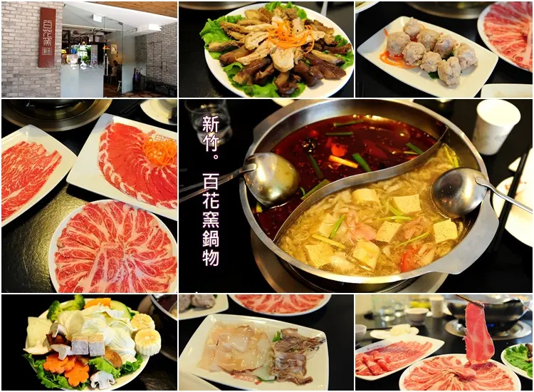 新竹北大路百花窯火鍋。麻辣鍋鴛鴦鍋的精緻鍋物