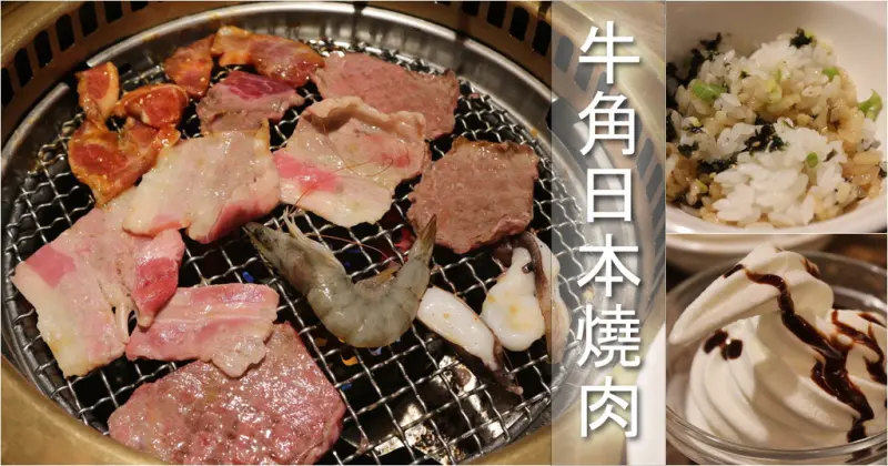台南中西區-牛角日本燒肉專賣 豐盛烤肉料理吃到飽