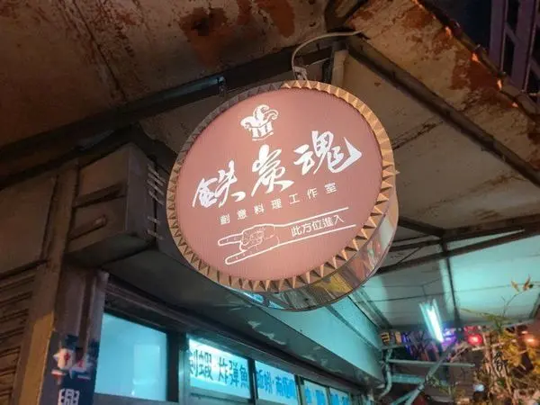 【桃園美食】中壢區◎鐵炭魂創意料理工作室，紅牛握壽司尬上炙燒鮭魚肚。